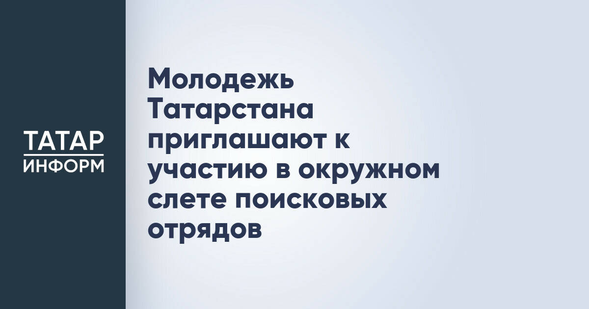 Молодежь Татарстана приглашают принять участие в окружном слете поисковых отрядов