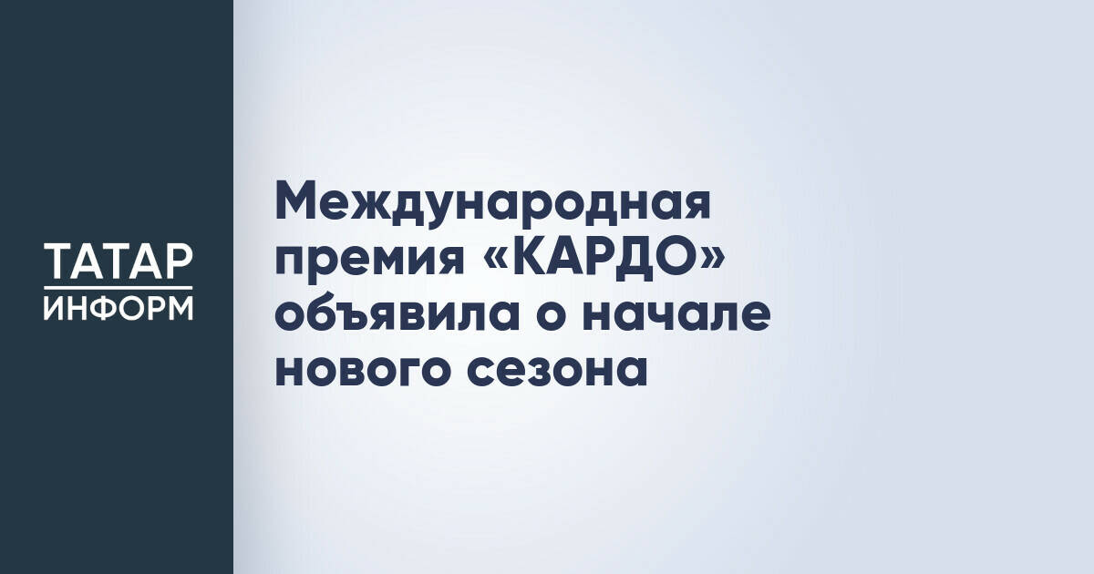 Международная премия «КАРДО» начала прием заявок на новый сезон
