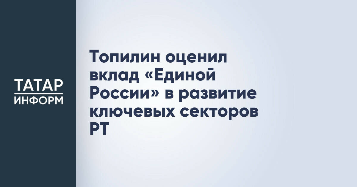 Максим Топилин отметил роль «Единой России» в экономическом развитии Татарстана