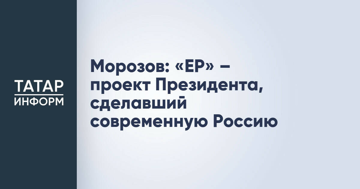 Олег Морозов: «Единая Россия» — проект Президента, сформировавший современную Россию