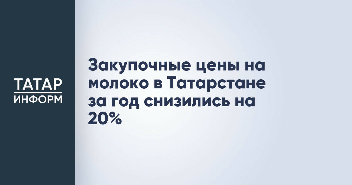Закупочные цены на молоко в Татарстане упали на 20% за год