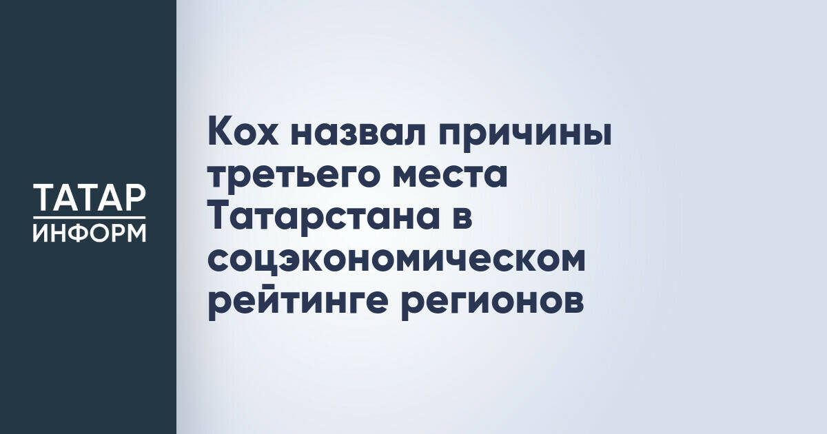 Татарстан сохранил третье место в рейтинге социально-экономического положения регионов
