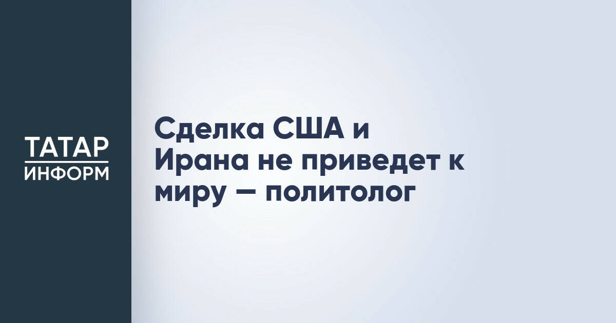 Политолог: соглашение США и Ирана не разрешит конфликт в Ливане