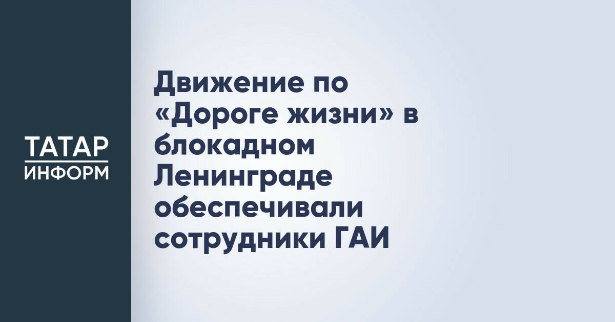 Сотрудники Госавтоинспекции обеспечивали движение по «Дороге жизни» в блокадном Ленинграде