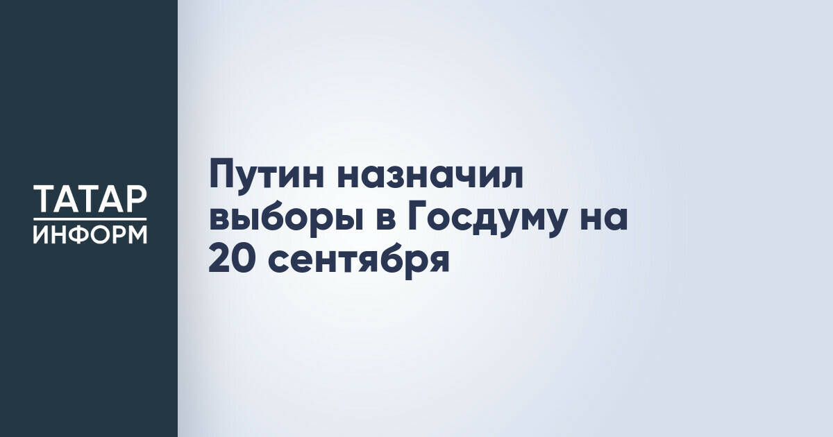 Выборы в Государственную Думу назначены на 20 сентября