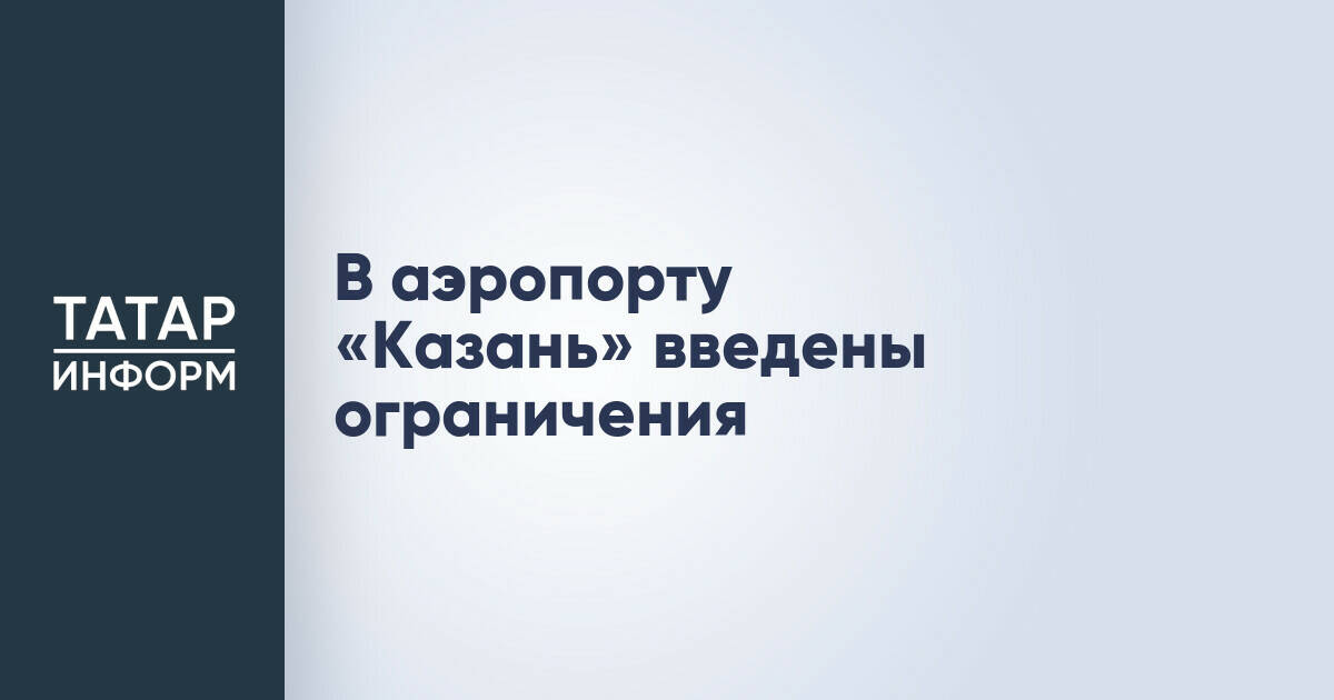 В аэропорту Казани введены временные ограничения на полеты