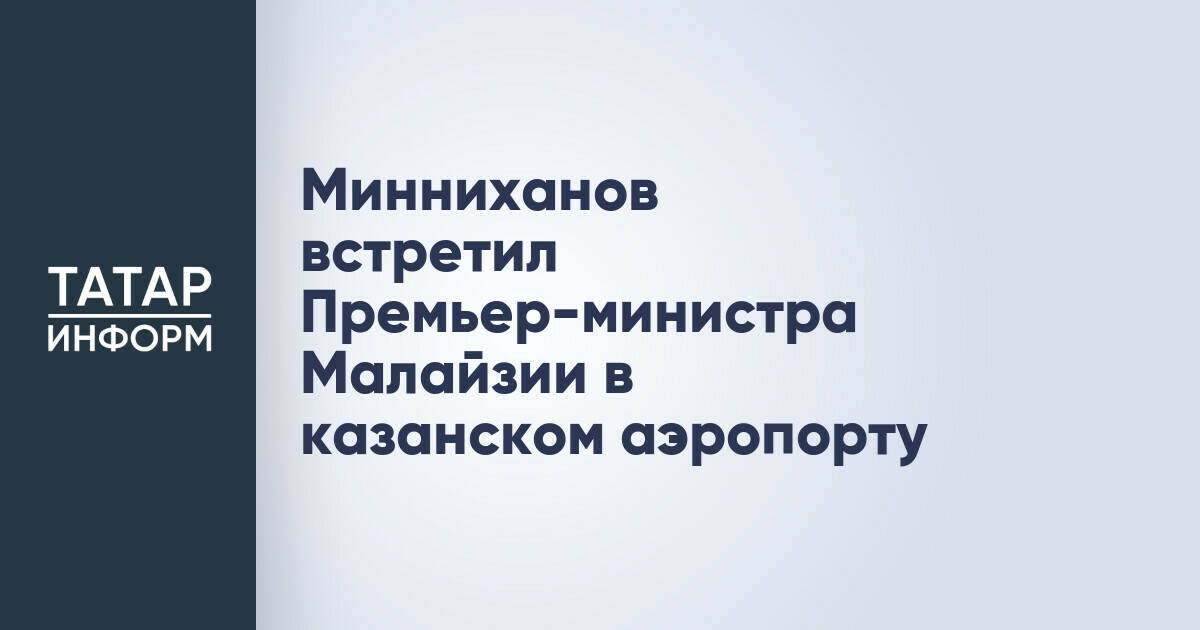 Премьер-министр Малайзии прибыл в Татарстан для участия в саммите Россия – АСЕАН