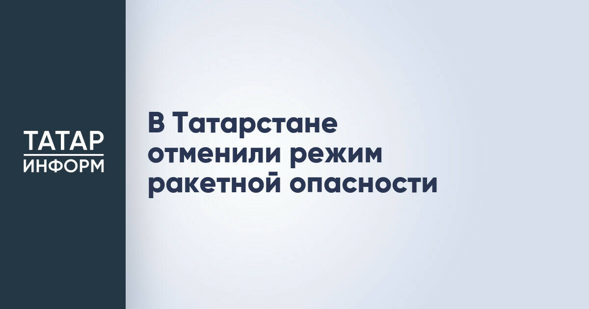В Татарстане снят режим ракетной опасности