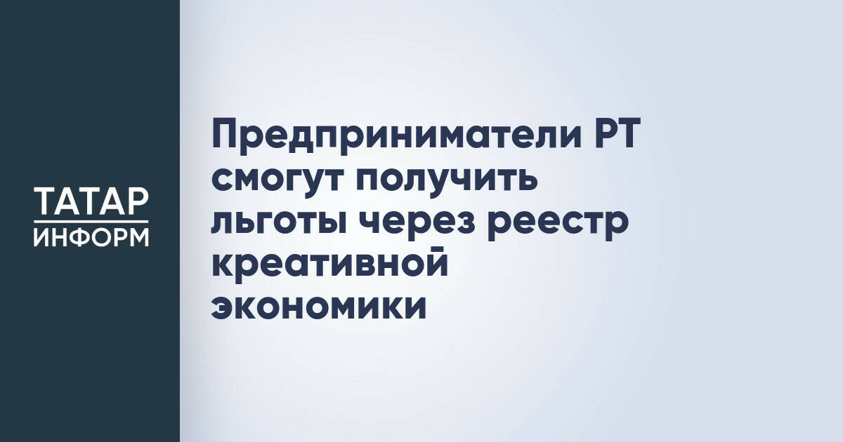 Предприниматели Татарстана получат господдержку через реестр креативной экономики