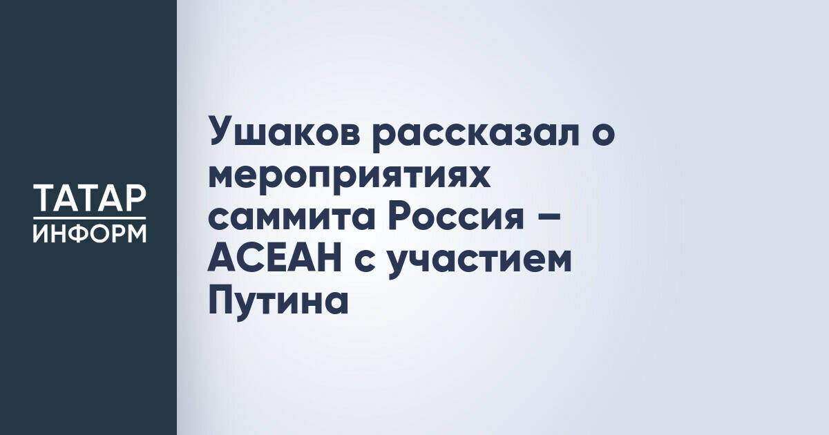 Казань примет саммит Россия – АСЕАН: программа мероприятий с участием Владимира Путина