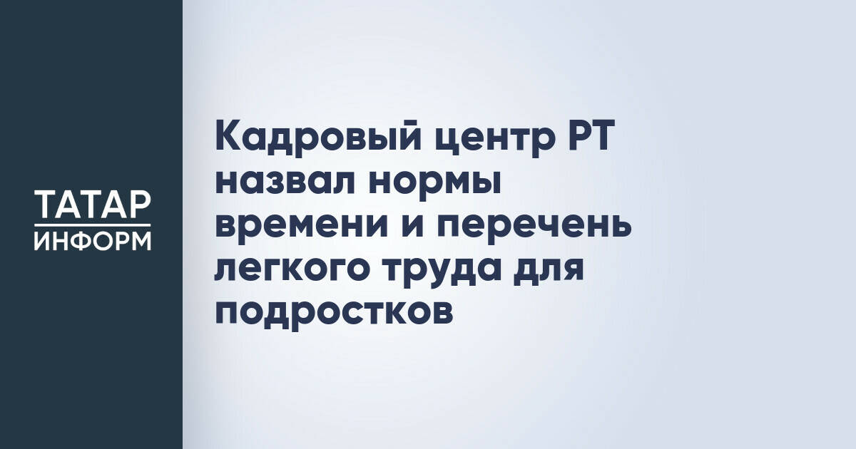Кадровый центр Татарстана определил условия труда для несовершеннолетних