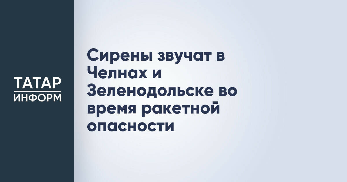 В Татарстане объявлен режим ракетной опасности, включены сирены
