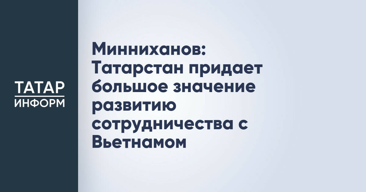 Рустам Минниханов обсудил с премьер-министром Вьетнама укрепление сотрудничества