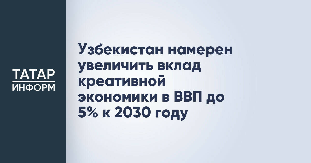 Узбекистан планирует увеличить вклад креативной экономики в ВВП до 5% к 2030 году
