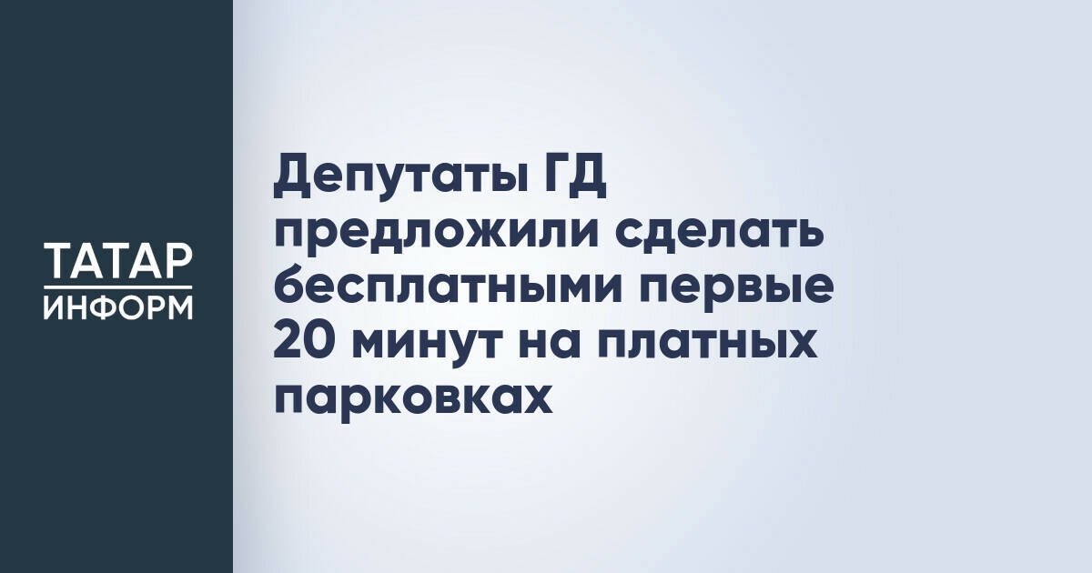 В Госдуме предложили ввести 20-минутный бесплатный период на платных парковках