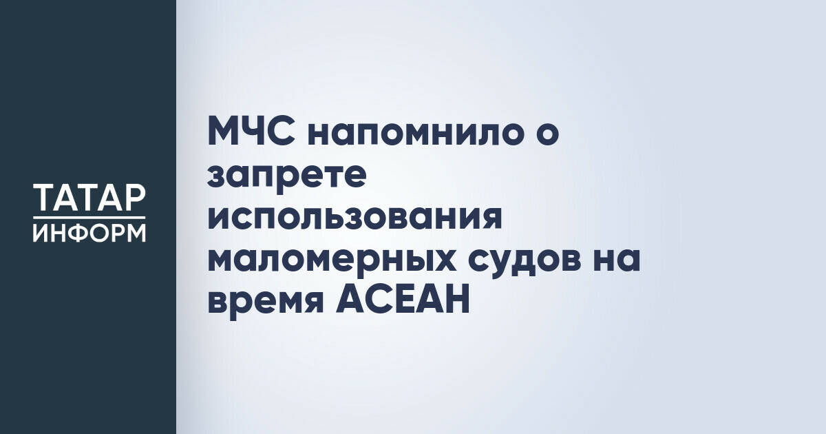 МЧС ввело ограничения на использование маломерных судов в Казани на период саммита АСЕАН
