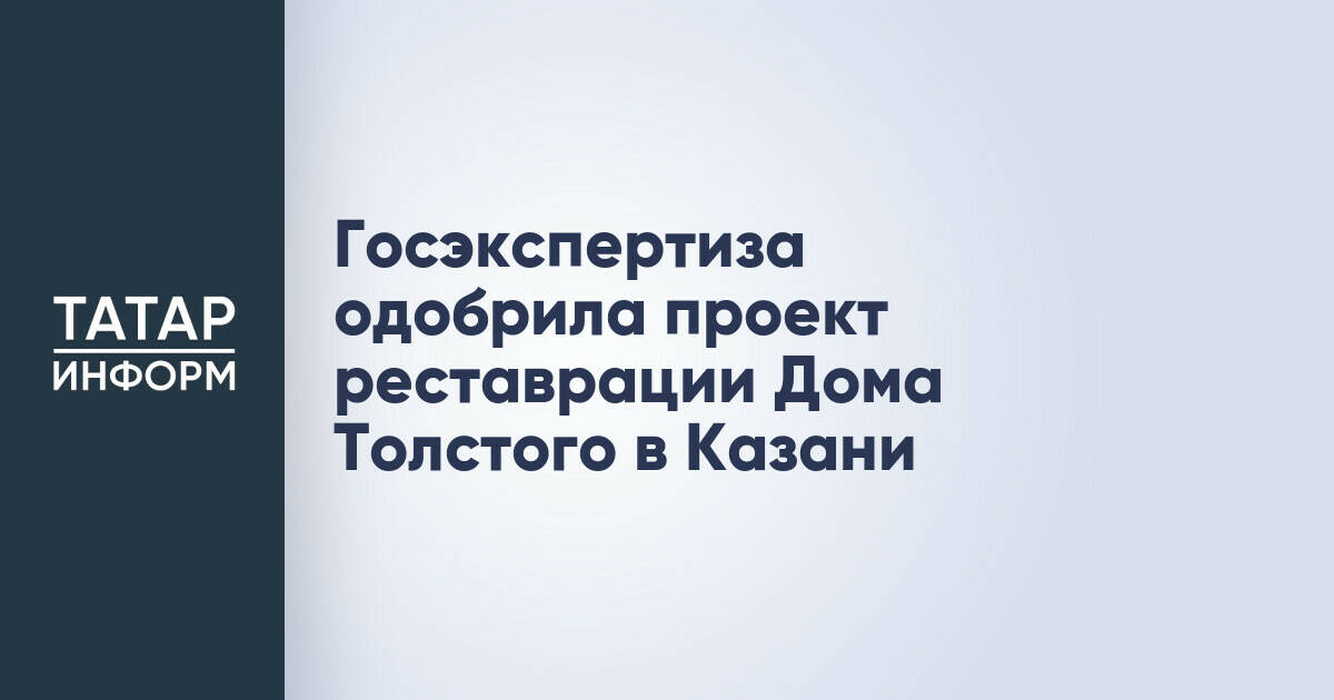 Одобрен проект реставрации Дома Толстого в Казани