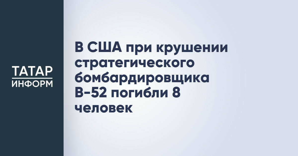 Стратегический бомбардировщик B-52 потерпел крушение в США, погибли восемь человек