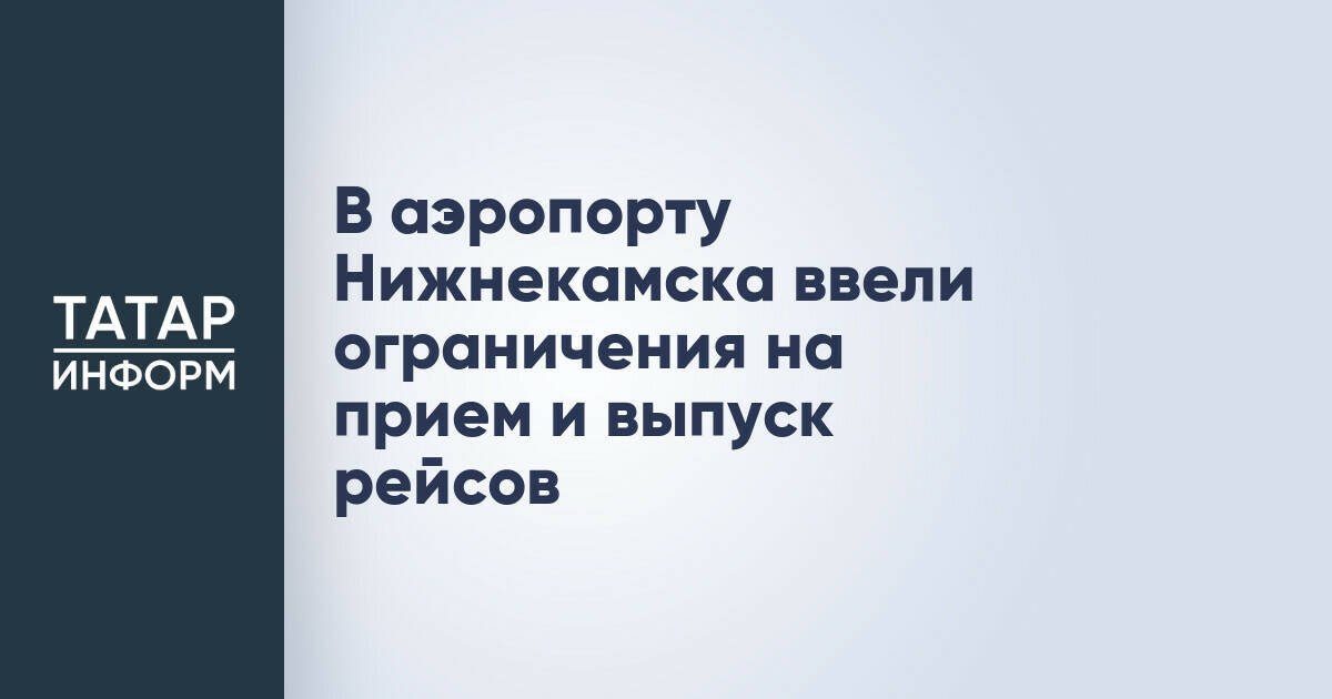 Аэропорт Нижнекамска временно ограничил прием и выпуск рейсов