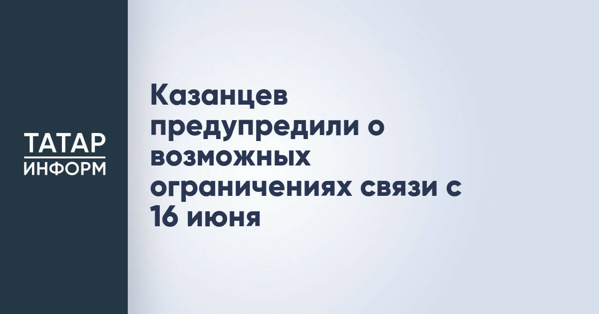 В Казани ожидаются временные ограничения мобильной связи