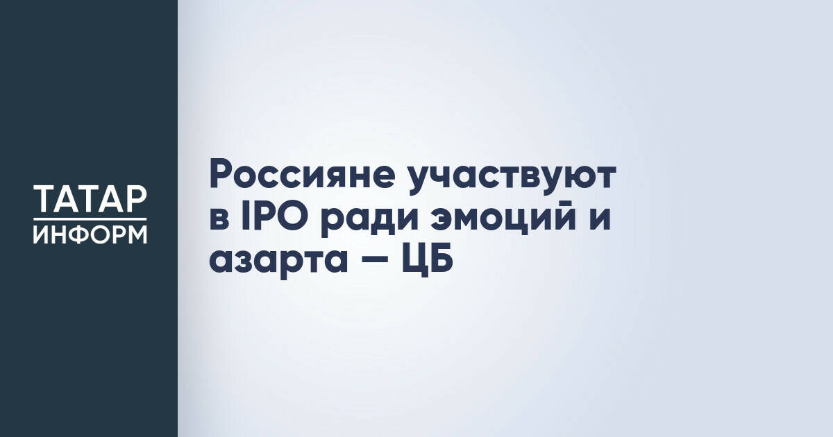 Банк России: российские инвесторы участвуют в IPO ради азарта и социальных мотивов