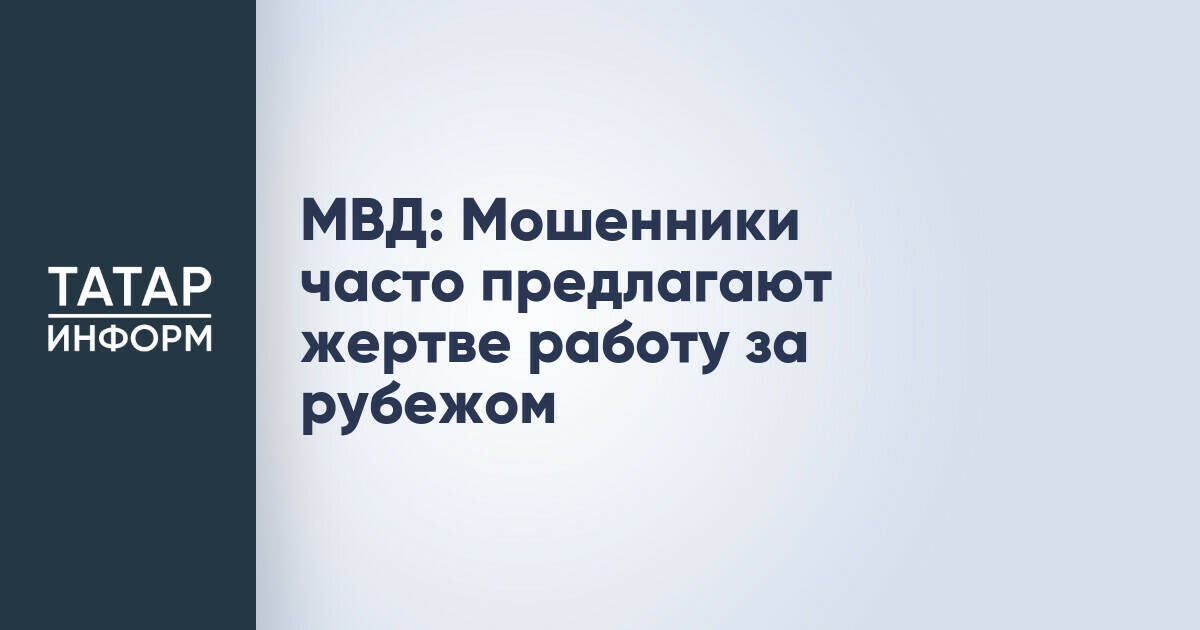 МВД предупреждает: мошенники предлагают работу за рубежом с целью финансового обмана
