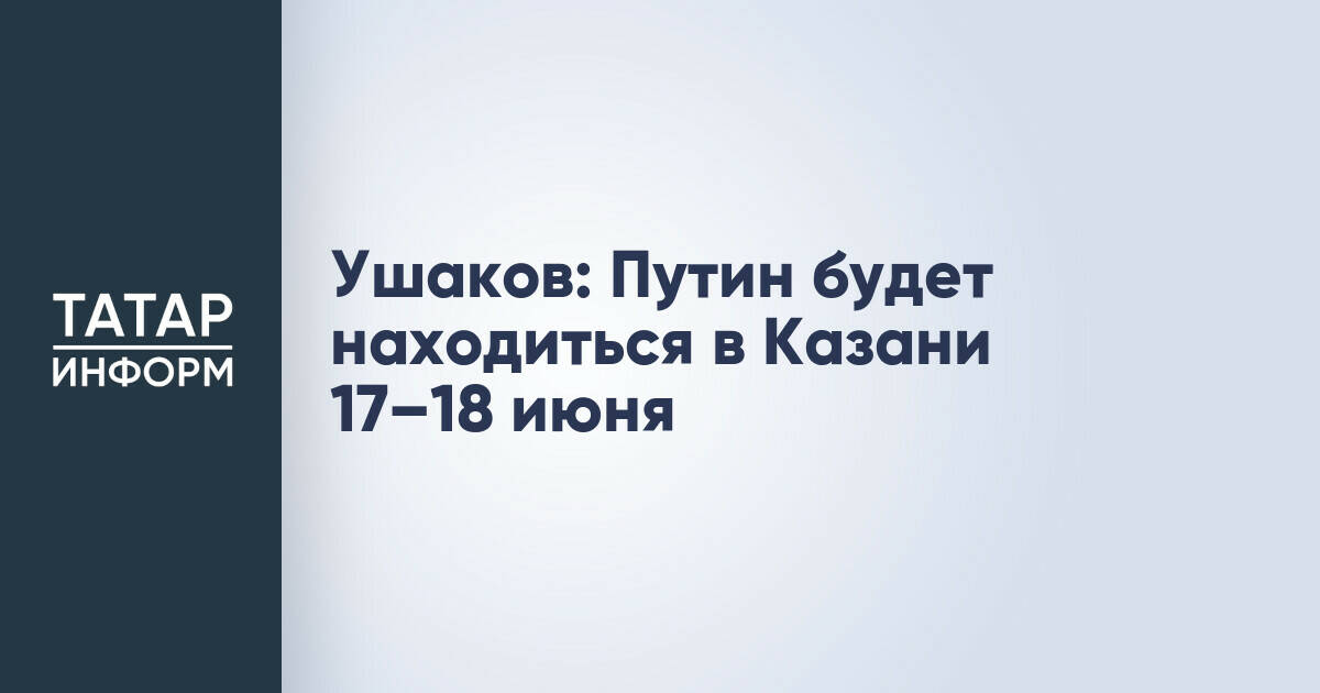 Владимир Путин примет участие в саммите Россия – АСЕАН в Казани