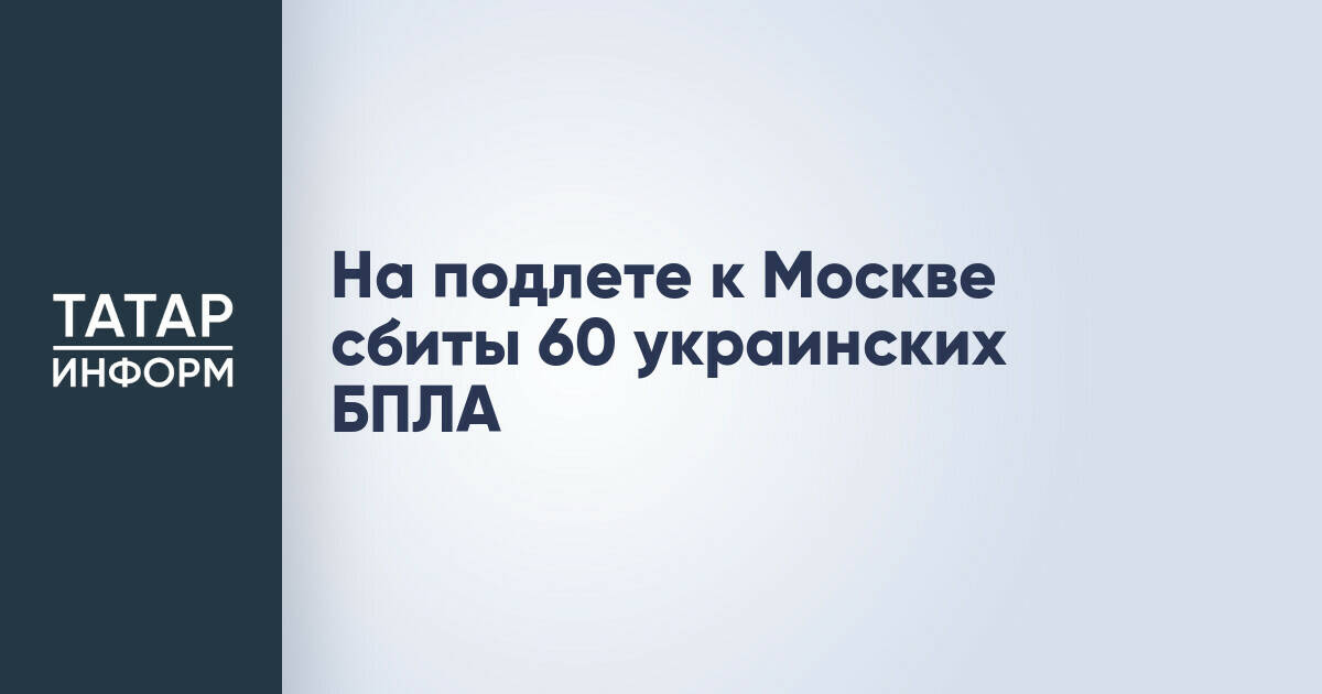Силы ПВО России перехватили около 60 украинских беспилотников над Московской областью