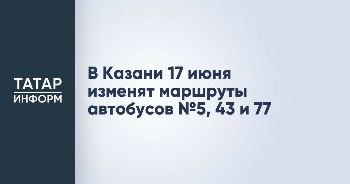 В Казани изменят маршруты трех автобусов из-за саммита Россия – АСЕАН