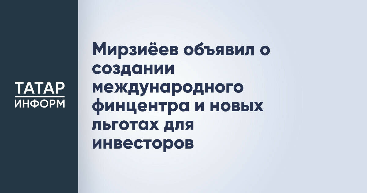 Президент Узбекистана объявил о планах создания международного финцентра и новых льготах для инвесторов