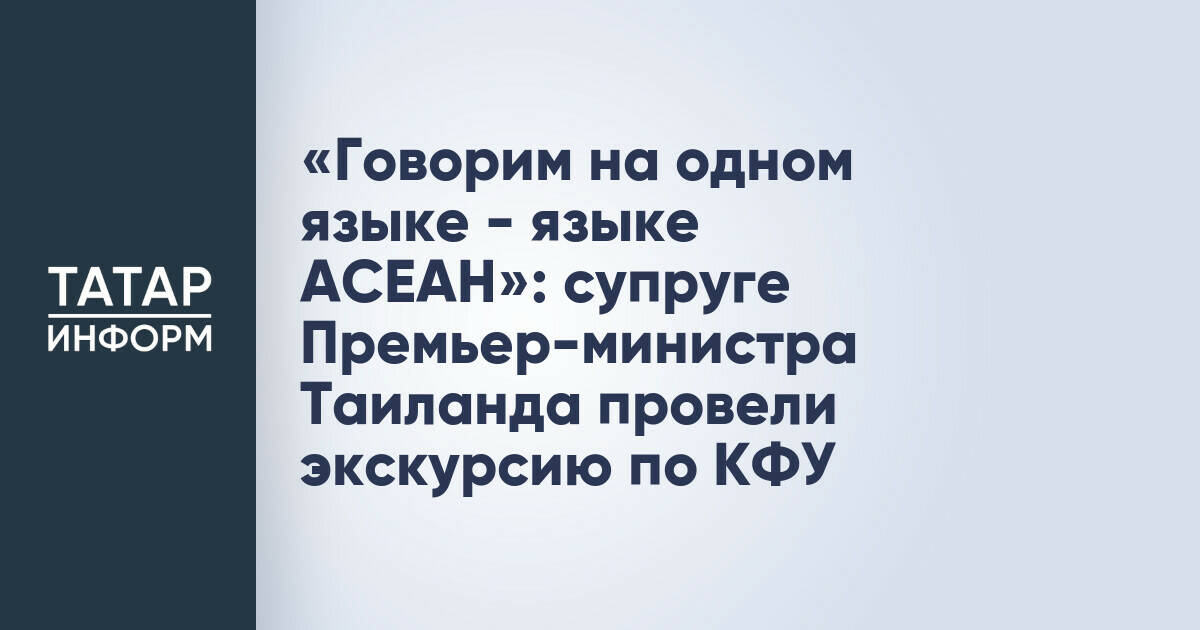 Супруге премьер-министра Таиланда провели экскурсию по Казанскому федеральному университету