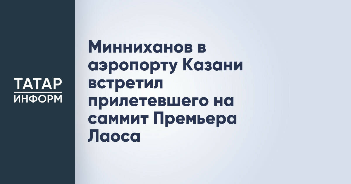 Рустам Минниханов встретил премьер-министра Лаоса в аэропорту Казани
