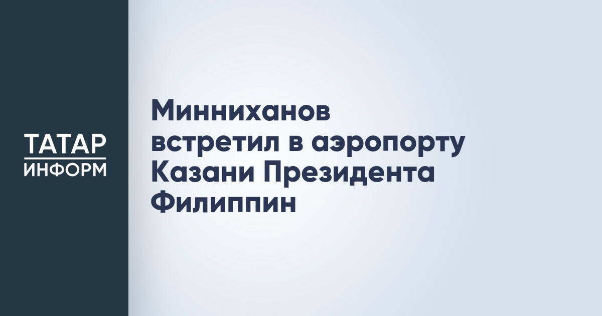 Президент Филиппин прибыл в Казань для участия в саммите Россия – АСЕАН
