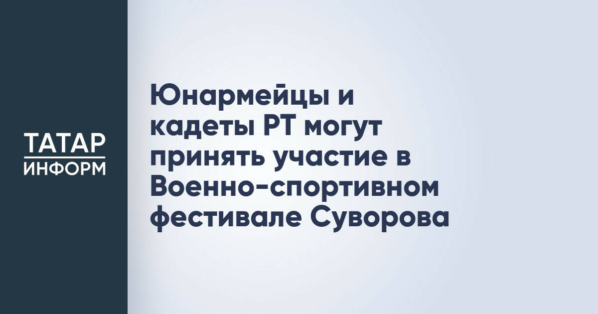 Юнармейцы и кадеты Татарстана приглашены на Всероссийский военно-спортивный фестиваль Суворова