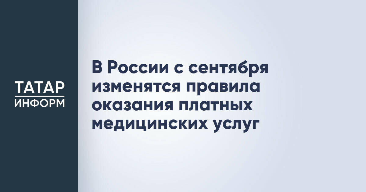 В России обновляют правила предоставления платных медицинских услуг