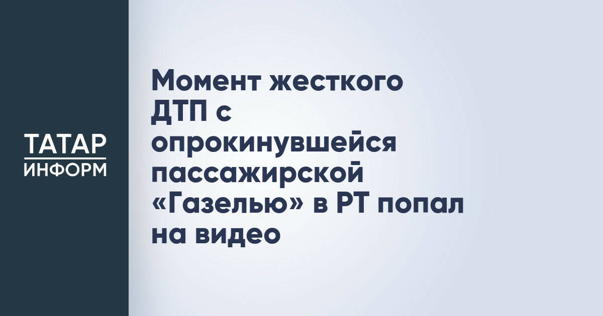 Пассажирская «Газель» опрокинулась после столкновения с грузовиком на трассе М-7 в Татарстане