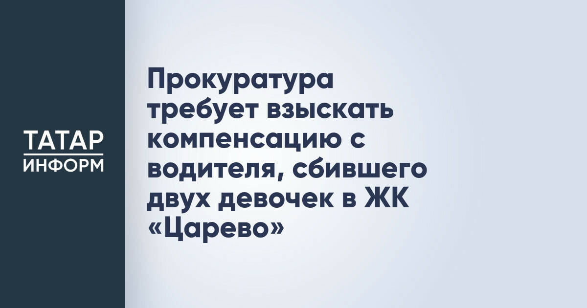 Прокуратура добивается компенсации от водителя, сбившего детей в ЖК «Царево»