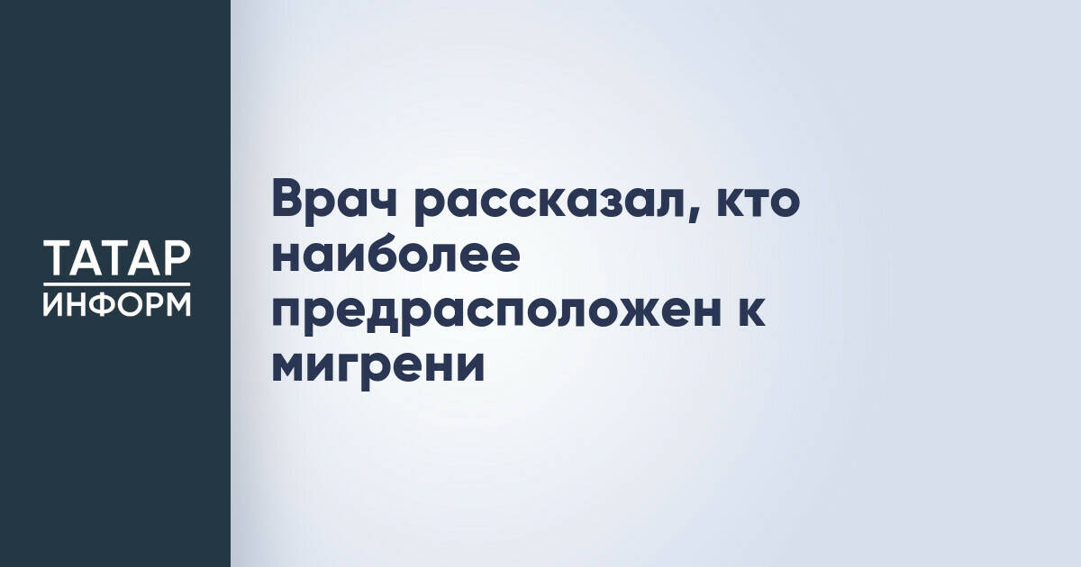 Врач назвала основные причины предрасположенности к мигрени