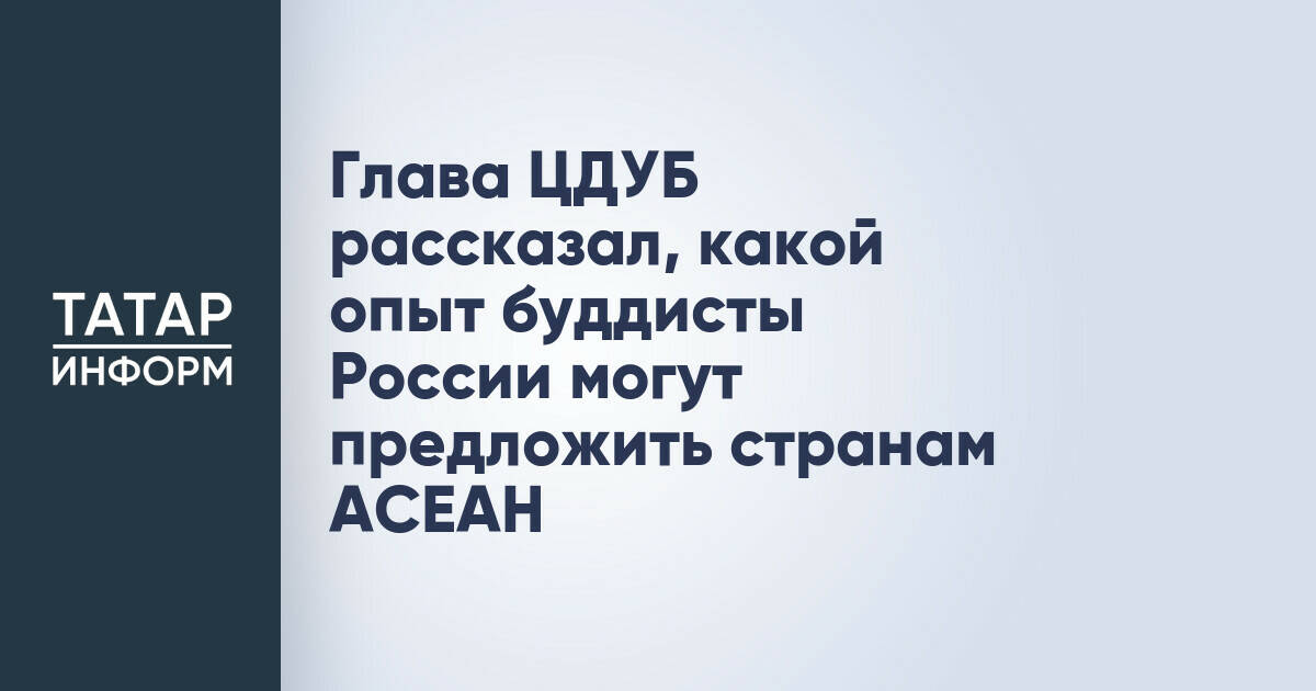 Глава Центрального духовного управления буддистов поделился опытом сотрудничества с государством