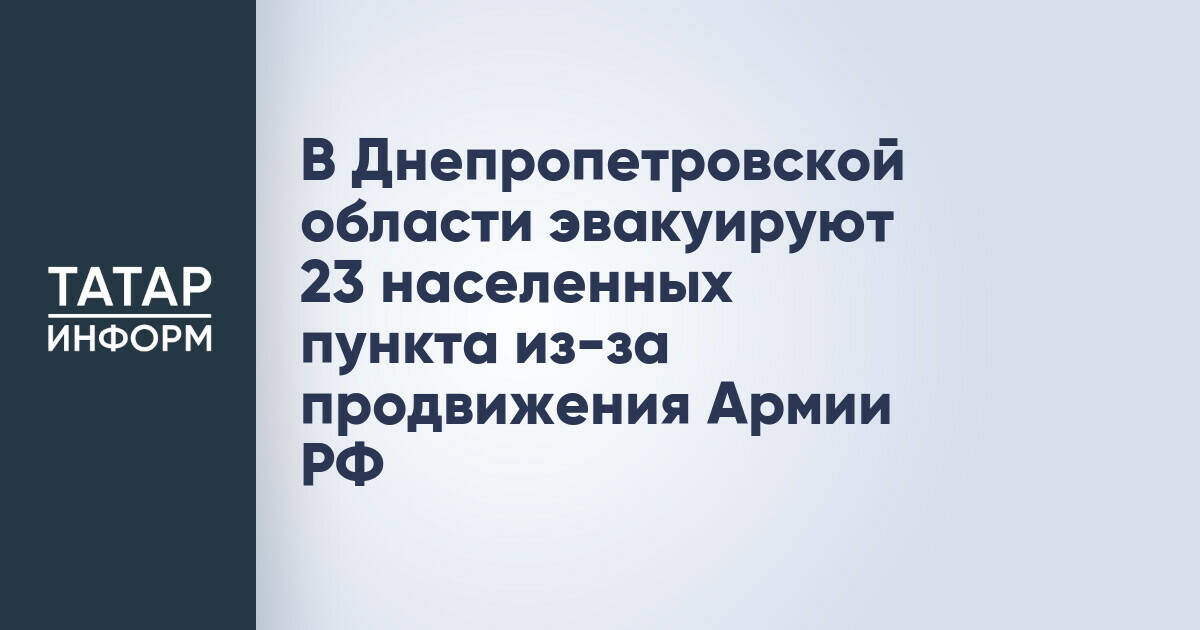 Эвакуация 23 населенных пунктов в Днепропетровской области из-за продвижения Армии РФ