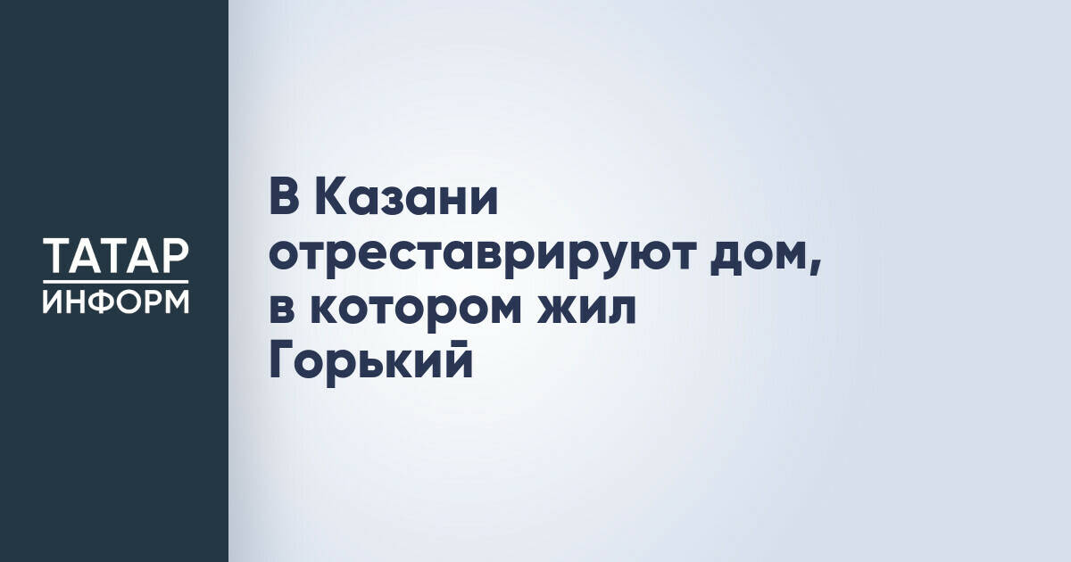 В Казани отреставрируют дом-музей Максима Горького