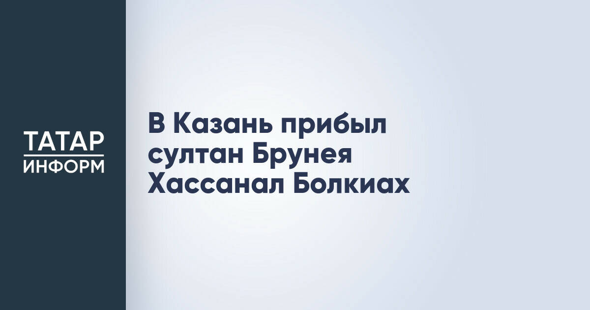 Султан Брунея прибыл в Казань для участия в саммите Россия – АСЕАН
