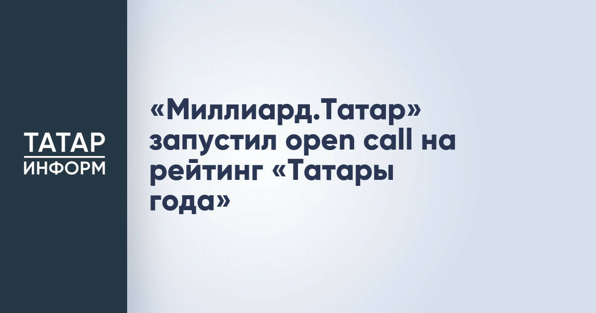 «Миллиард.Татар» объявил прием заявок на ежегодный рейтинг «Татары года»