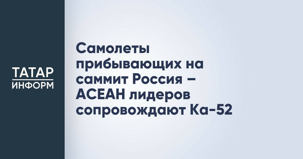 Вертолеты Ка-52 обеспечивают безопасность прибытия лидеров на саммит Россия – АСЕАН в Казани