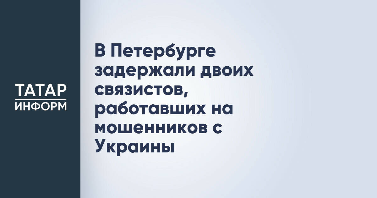 В Санкт-Петербурге задержали двух человек за пособничество украинским мошенникам