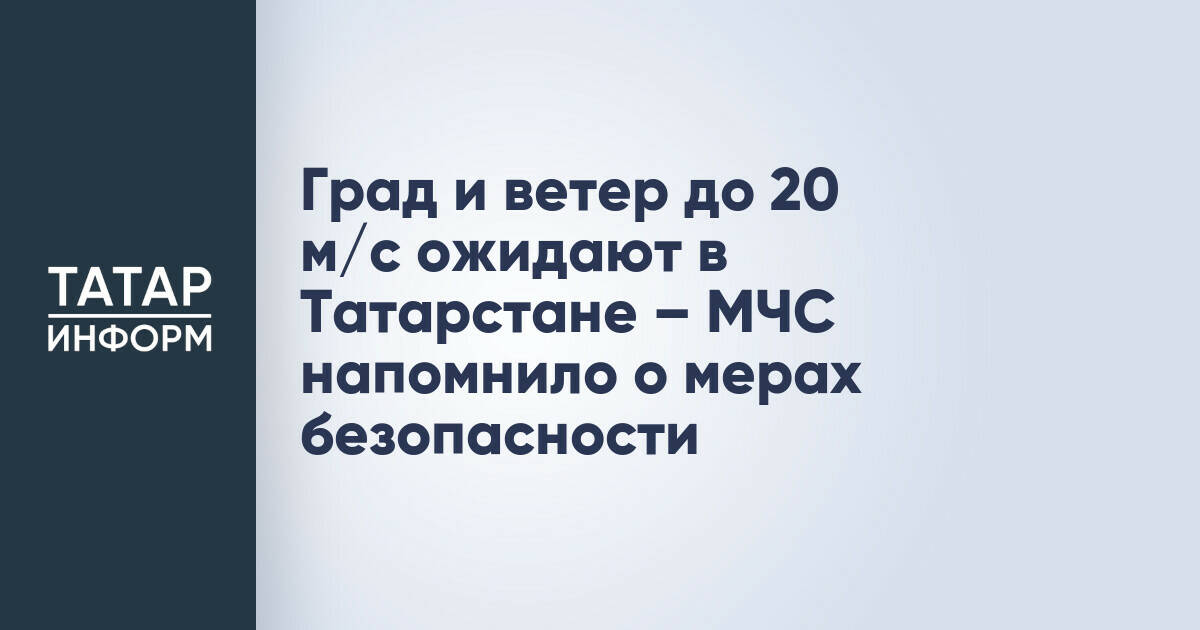 Штормовое предупреждение в Татарстане и Казани