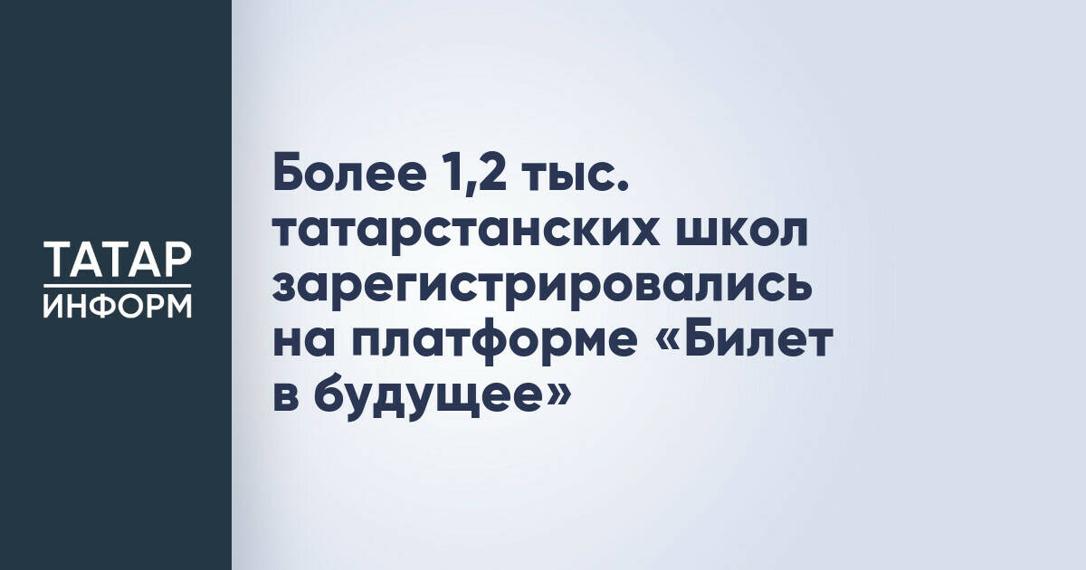 Более 1,2 тысячи школ Татарстана присоединились к федеральной платформе профориентации «Билет в будущее»