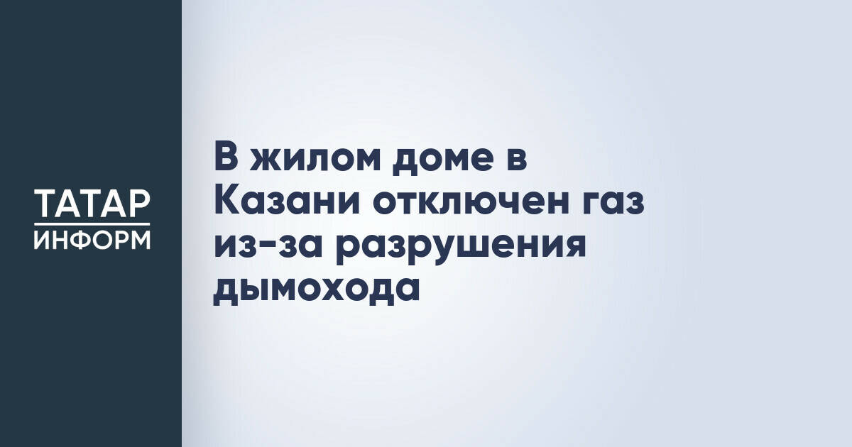 В Казани приостановлена подача газа в жилом доме из-за неисправности дымохода