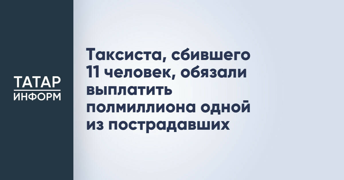 Казанского таксиста обязали выплатить 500 тысяч рублей пострадавшей в ДТП