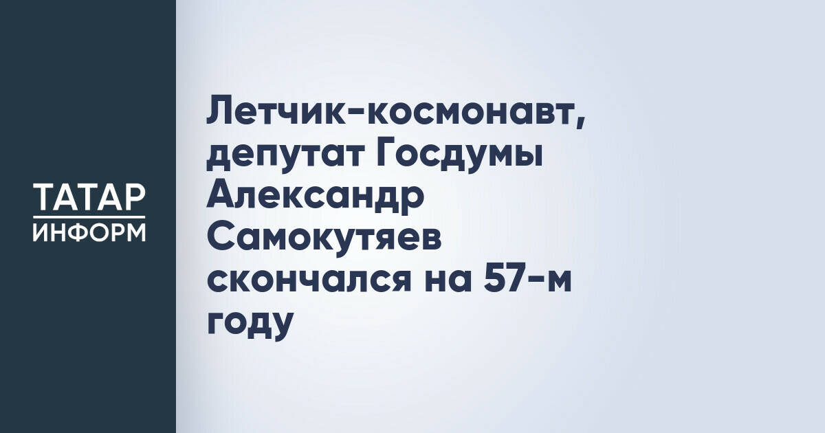 Ушел из жизни летчик-космонавт и депутат Госдумы Александр Самокутяев